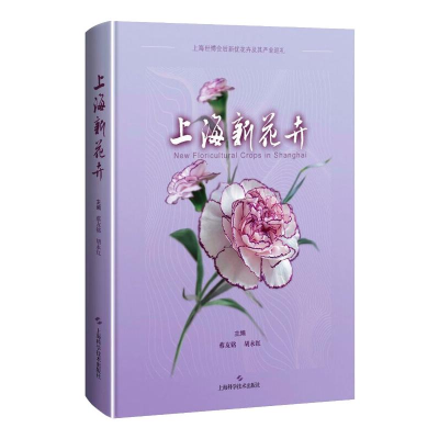 醉染图书上海新花卉9787547855959