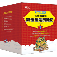 醉染图书格莱姆森林英语语法历险记 1(1-10)9787553630915
