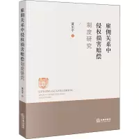 醉染图书雇佣关系中侵权损害赔偿制度研究9787519749033