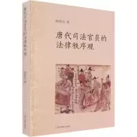醉染图书唐代司法官员的法律秩序观9787573200921