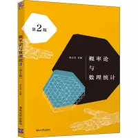 醉染图书概率论与数理统计 第2版9787302596004