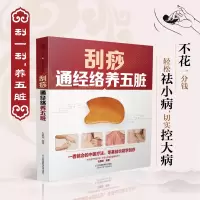 醉染图书刮痧通经络养五脏(汉竹)9787571314958