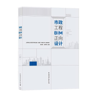 醉染图书市政工程BIM正向设计9787112267378