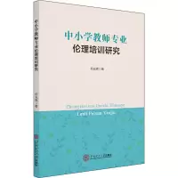 醉染图书中小学教师专业伦理培训研究978756880