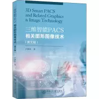 醉染图书三维智能PACS相关图形图像技术(英文版)9787313254566