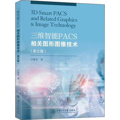 醉染图书三维智能PACS相关图形图像技术(英文版)9787313254566