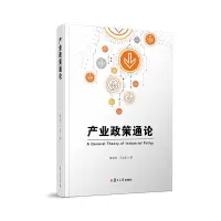 醉染图书产业政策通论9787309159042