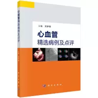 醉染图书心血管精选病例及点评9787030701978