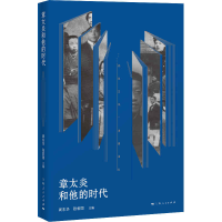 醉染图书章太炎和他的时代9787208167452