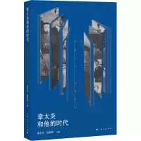 醉染图书章太炎和他的时代9787208167452