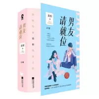 醉染图书《男友请就位》(全2册)9787559463494