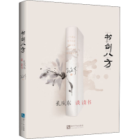 醉染图书书剑八方 孔庆东谈读书9787513076609