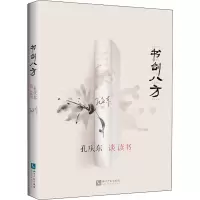 醉染图书书剑八方 孔庆东谈读书9787513076609