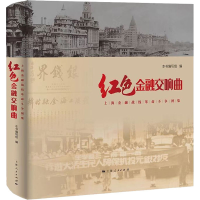 醉染图书红色金融交响曲:上海金融战线斗争图集9787208174634