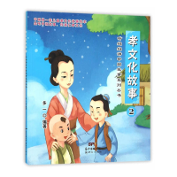 醉染图书听妈妈讲中国故事系列--孝文化故事29787540593292
