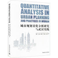醉染图书城市规划量化分析研究与武汉实践9787112257270