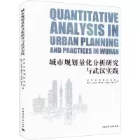 醉染图书城市规划量化分析研究与武汉实践9787112257270