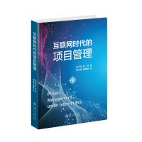 醉染图书互联网时代的项目管理(精)9787313258762