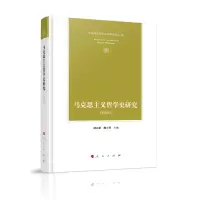 醉染图书马克思主义哲学史研究(2020)9787010173