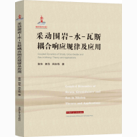 醉染图书采动围岩-水-瓦斯耦合响应规律及应用9787564645915