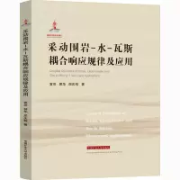 醉染图书采动围岩-水-瓦斯耦合响应规律及应用9787564645915