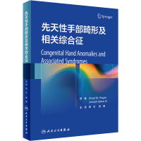 醉染图书先天手部畸形及相关综合征9787117328111