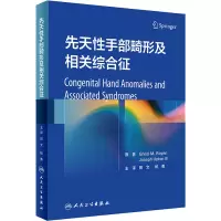 醉染图书先天手部畸形及相关综合征9787117328111
