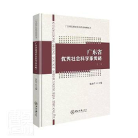 醉染图书广东省社会科学家传略(2)9787306069740