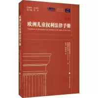 醉染图书欧洲儿童权利法律手册9787576401066