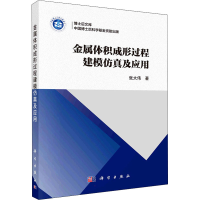 醉染图书金属体积成形过程建模及应用9787030713018