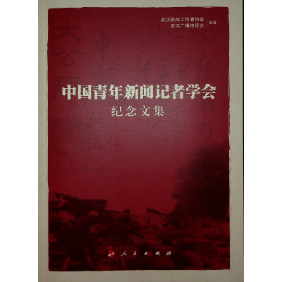 醉染图书中国青年新闻记者学会纪念文集9787010275