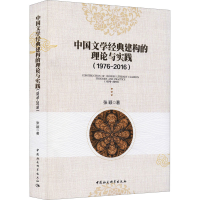 醉染图书中国文学经典建构的理论与实践(1976-2016)9787520390705