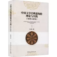 醉染图书中国文学经典建构的理论与实践(1976-2016)9787520390705