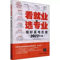 醉染图书看就业 选专业 报好高考志愿(2022年版)9787302600