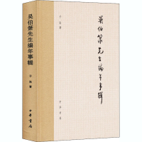 醉染图书吴伯箫先生编年事辑9787101147896
