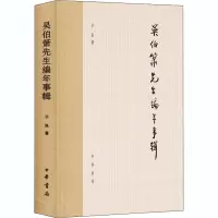 醉染图书吴伯箫先生编年事辑9787101147896