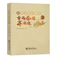 醉染图书古为今用齐国说 口袋书9787567026971