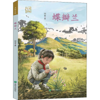 醉染图书蝶瓣兰9787537985925