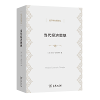 醉染图书当代经济思想(经济学名著译丛)9787100201216