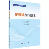醉染图书护理院医疗技术9787030668301