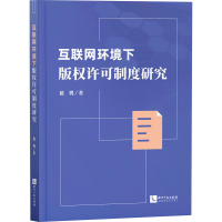 醉染图书互联网环境下版权许可制度研究9787513077873