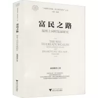 醉染图书富民之路 温州上园村发展研究9787308213417