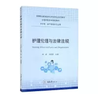 醉染图书护理伦理与法律法规9787568930024