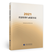 醉染图书2021·经济形势与政策导读9787520067