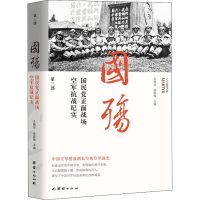 醉染图书国殇 正面战场空军抗战纪实 第3部9787512605
