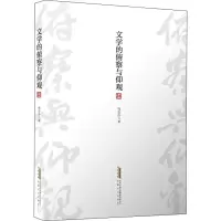 醉染图书文学的俯察与仰观9787539673301
