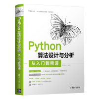 醉染图书Python算法设计与分析从入门到精通9787302592013