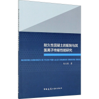 醉染图书耐久混凝土的配制与其氯离子传输能研究9787112250790