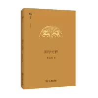 醉染图书困学纪程9787100072076