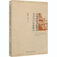 醉染图书中国传统书院教育及其当代价值研究9787520371537